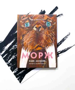 Морж как морж, ничего особенного