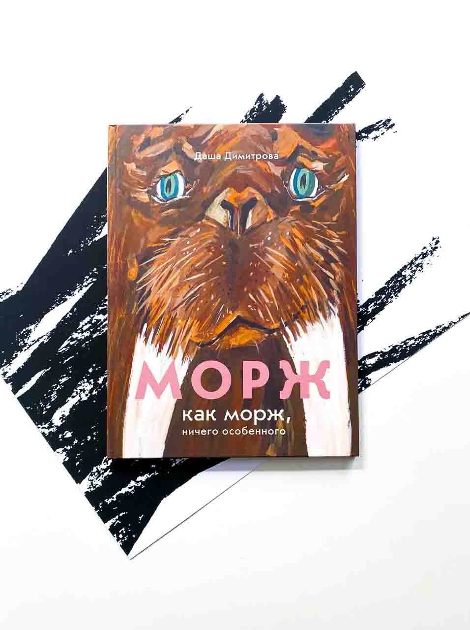 Морж как морж, ничего особенного