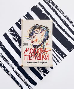 Москва-Петушки (с комментариями Эдуарда Власова)