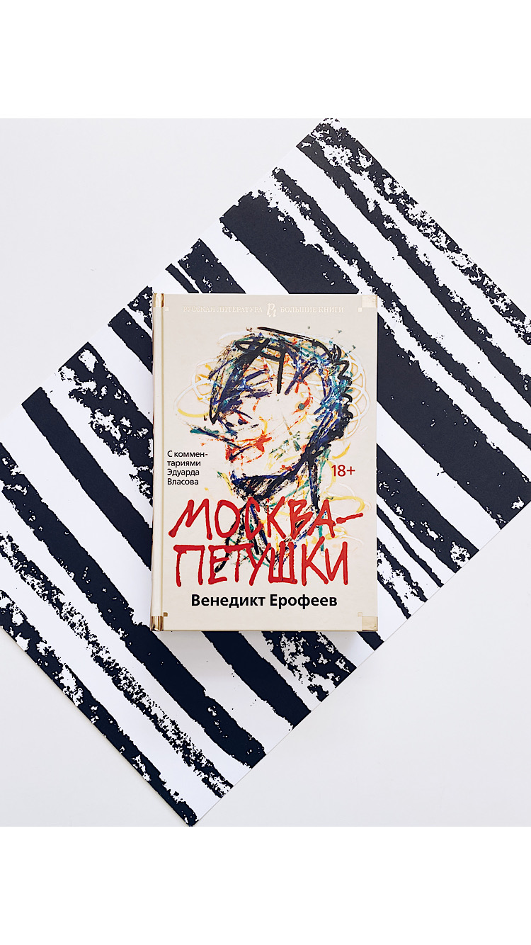 Москва-Петушки (с комментариями Эдуарда Власова)