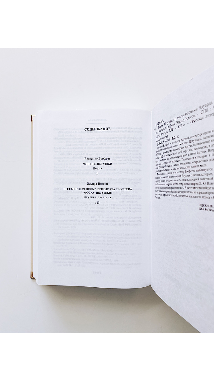 Москва-Петушки (с комментариями Эдуарда Власова) - Image 2