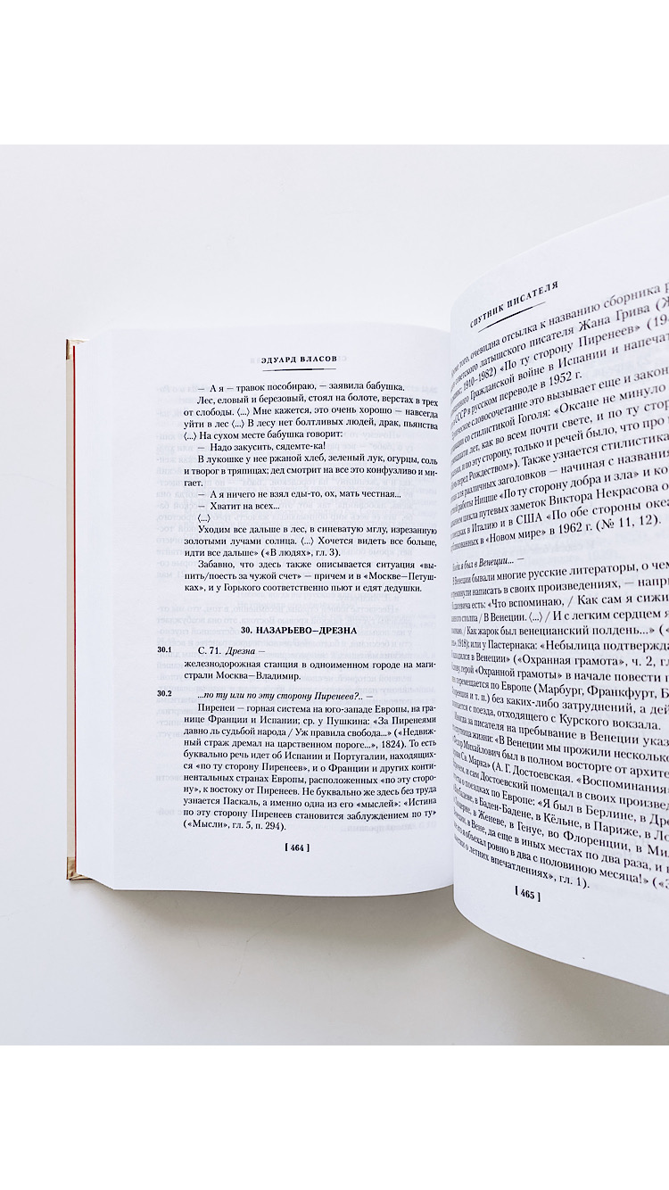 Москва-Петушки (с комментариями Эдуарда Власова) - Image 3