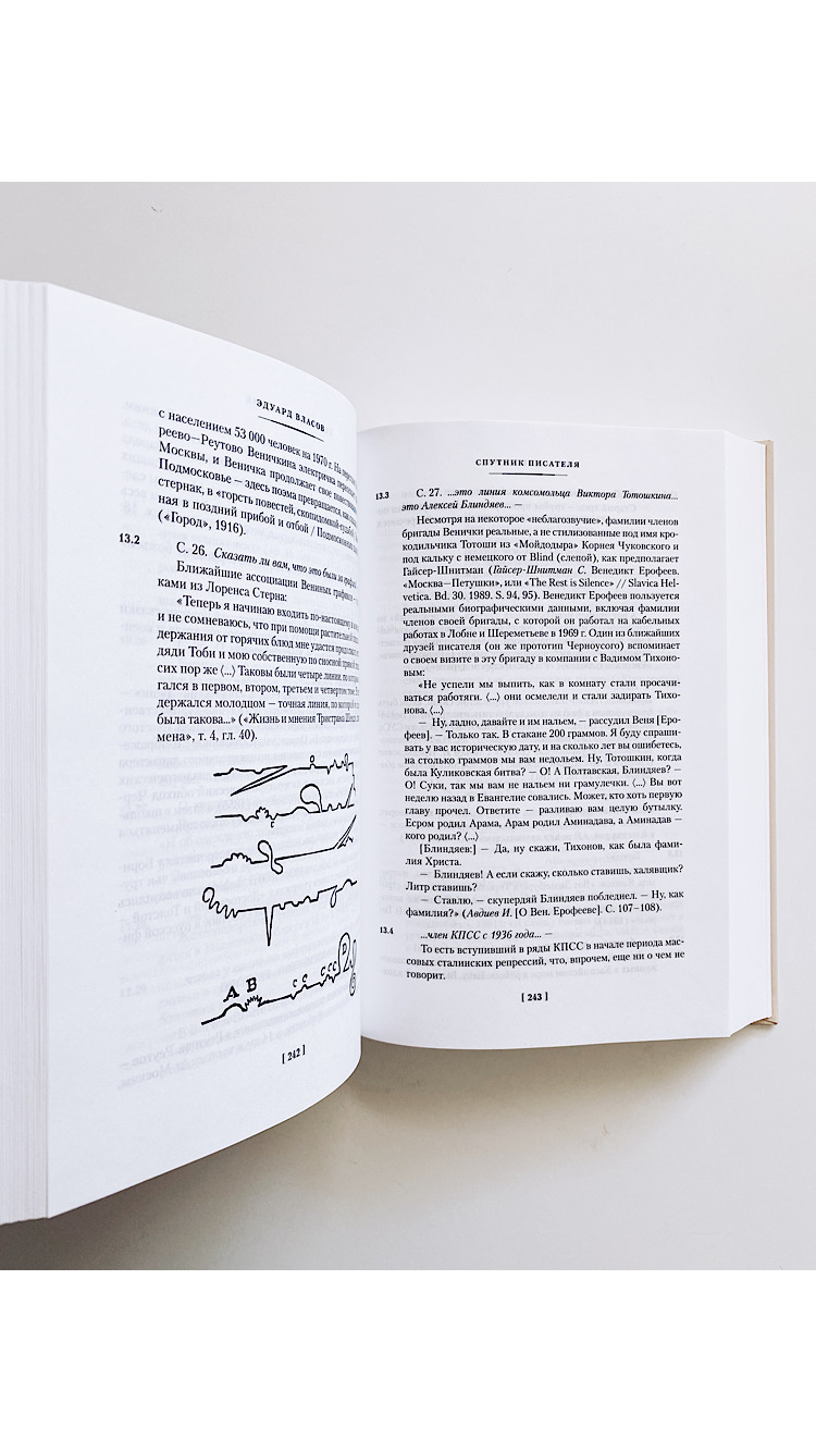 Москва-Петушки (с комментариями Эдуарда Власова) - Image 4