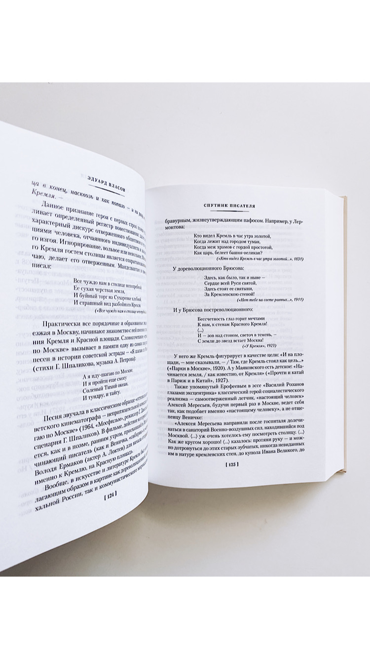 Москва-Петушки (с комментариями Эдуарда Власова) - Image 5