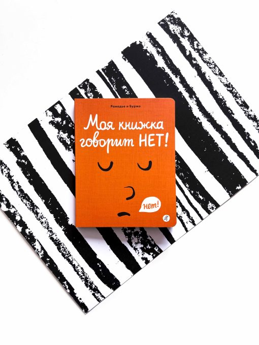 Моя книжка говорит НЕТ!