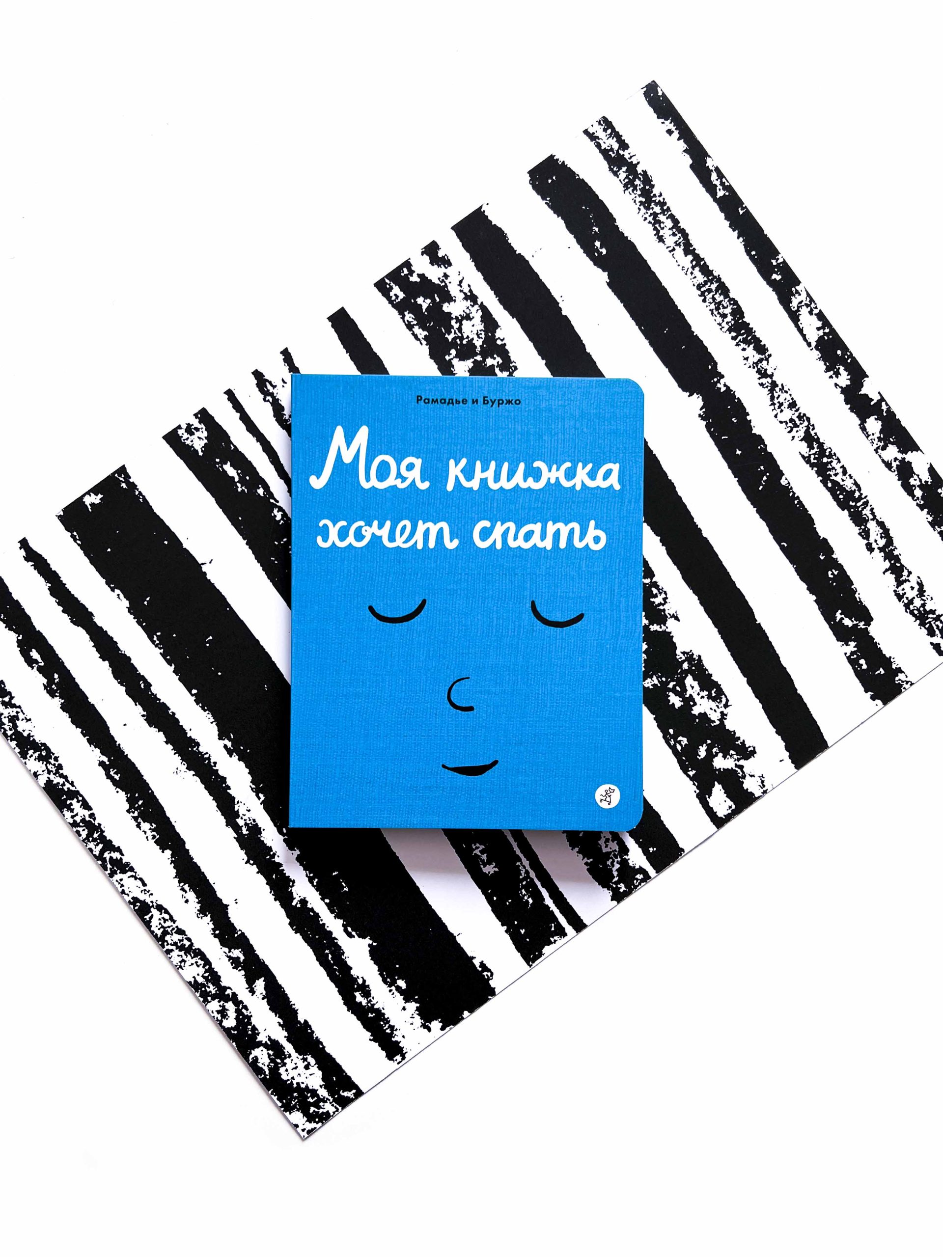 Моя книжка хочет спать