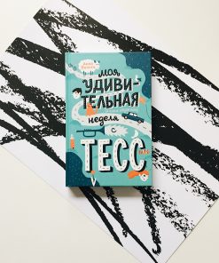 Моя удивительная (и очень странная) неделя с Тесс