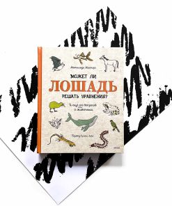 Может ли лошадь решать уравнения? И ещё 320 вопросов о животных