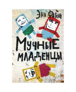 Мучные младенцы