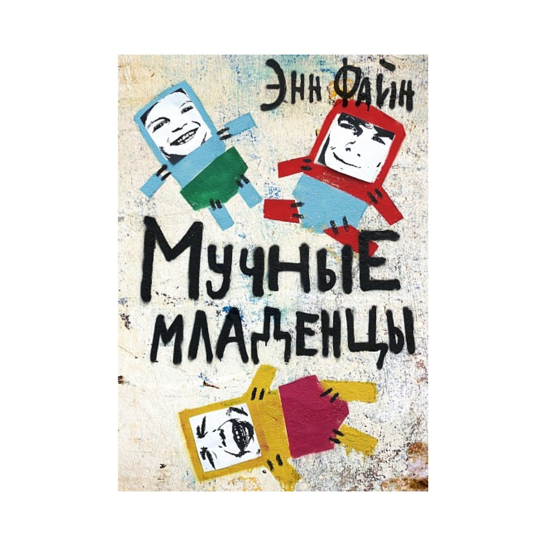 Мучные младенцы