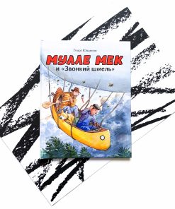 Мулле Мек и "Звонкий шмель"