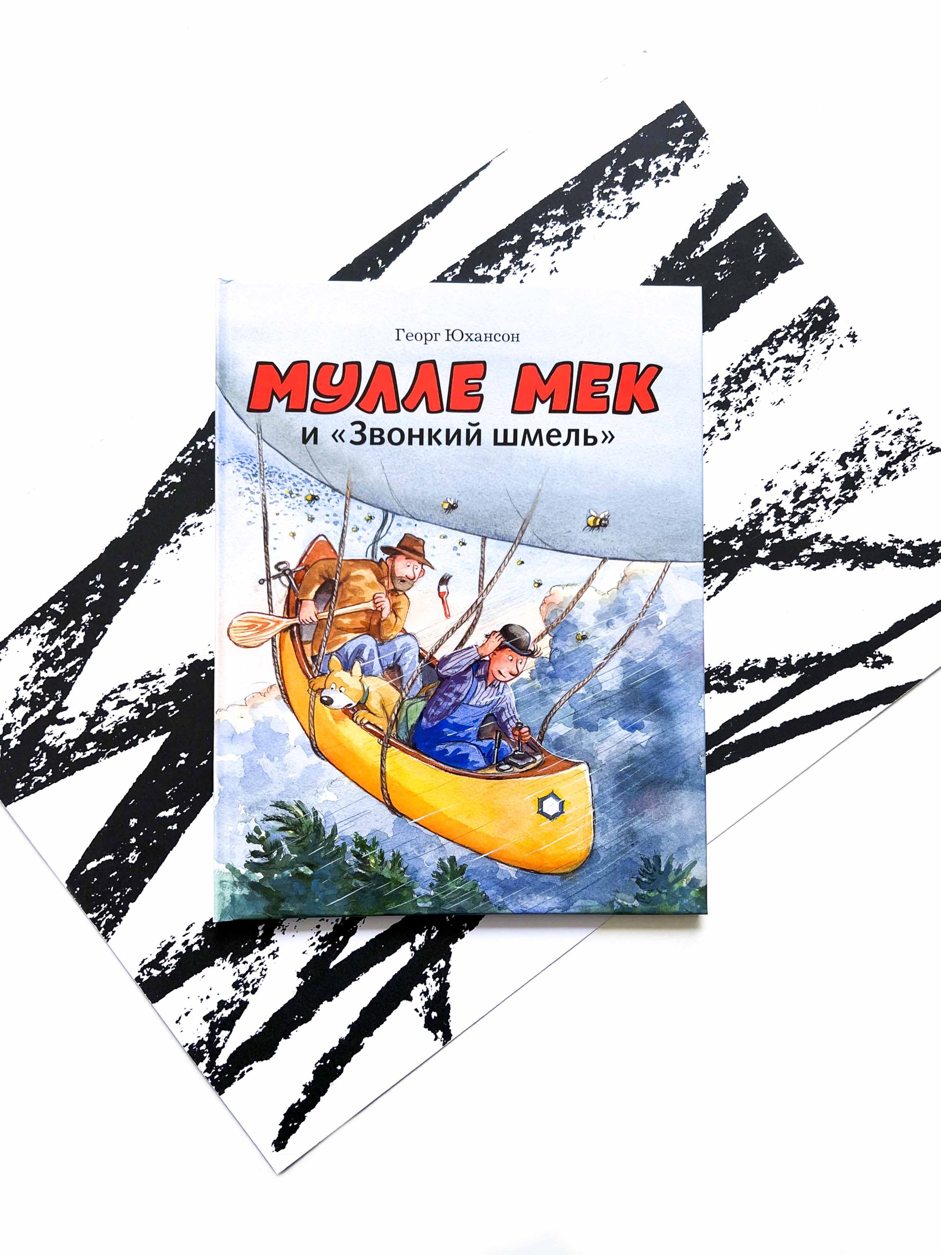 Мулле Мек и "Звонкий шмель"