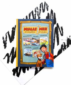 Мулле Мек рассказывает об истории автомобилей, поездов, самолётов, кораблей и домов