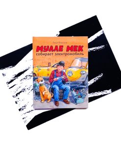 Мулле Мек собирает электромобиль