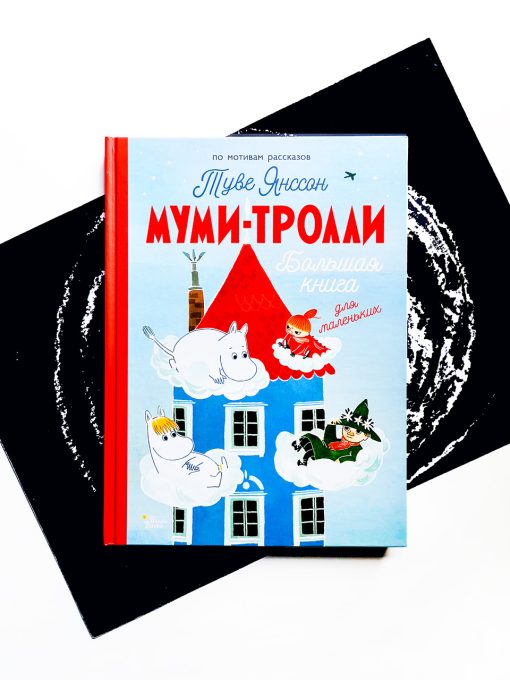Муми-тролли. Большая книга для маленьких