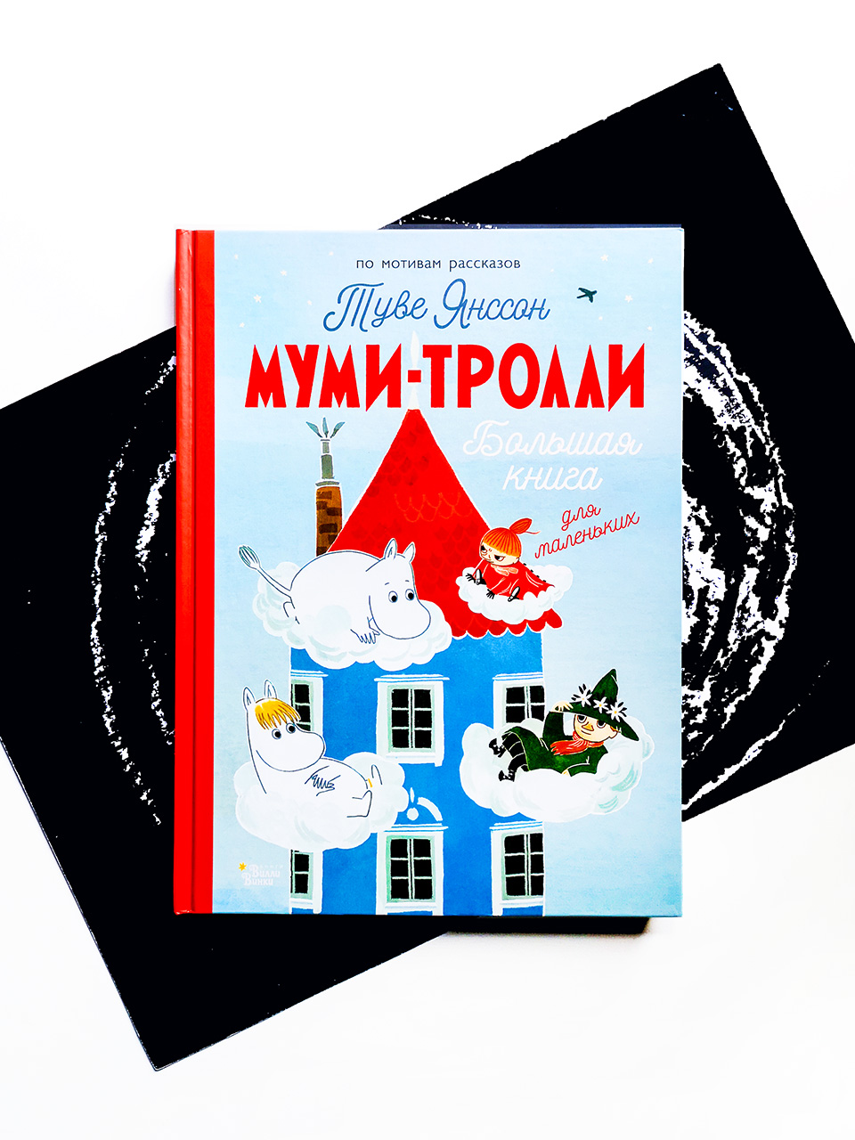 Муми-тролли. Большая книга для маленьких