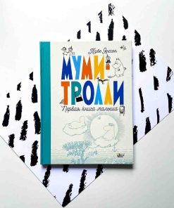 Муми-тролли. Первая книга малыша