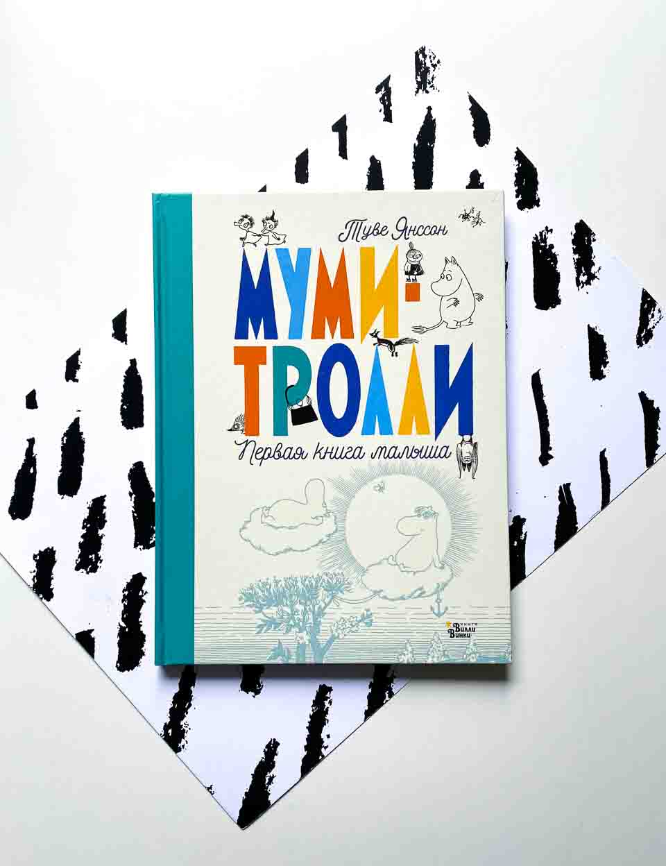 Муми-тролли. Первая книга малыша