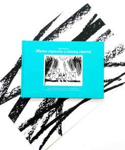 Муми-тролль и конец света