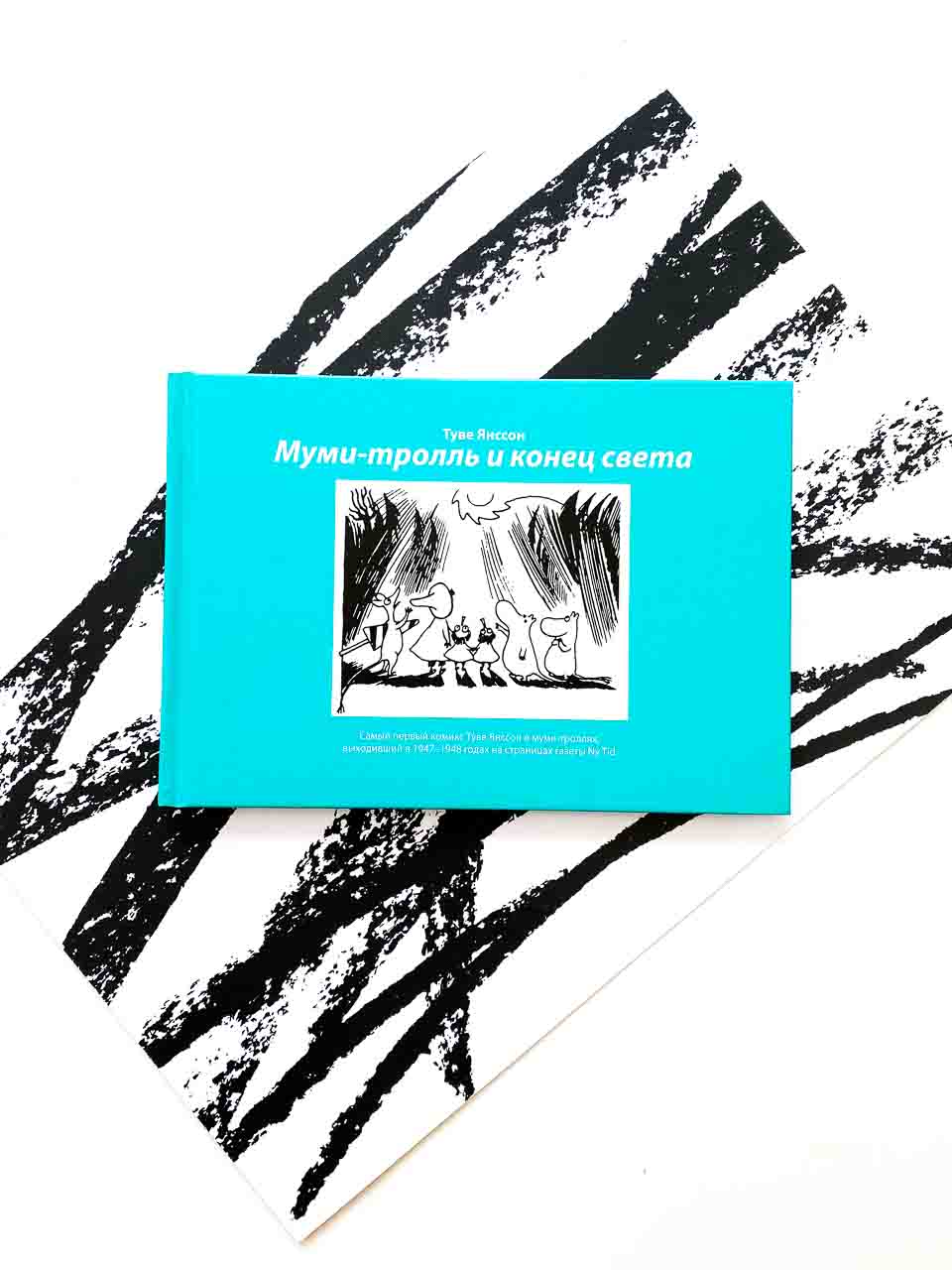 Муми-тролль и конец света