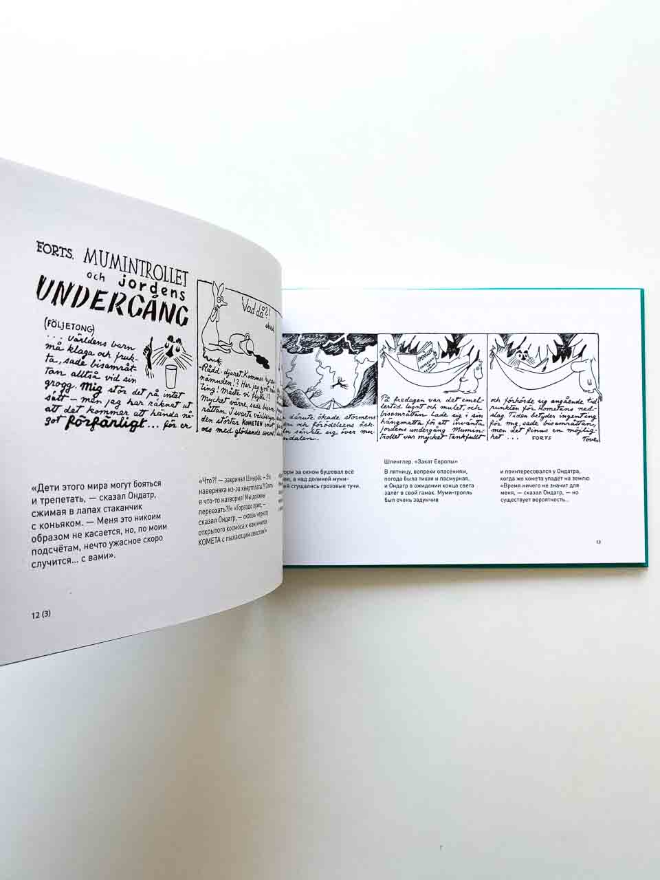 Муми-тролль и конец света - Image 4