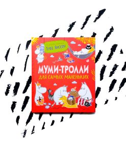 Муми-тролли для самых маленьких