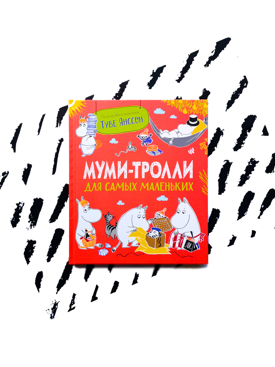 Муми-тролли для самых маленьких