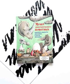 Музей доисторических животных. Единороги, мамонты, динозавры и другие экспонаты