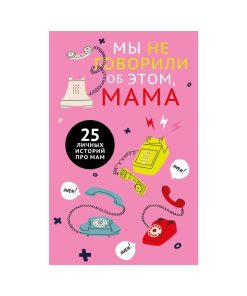 Мы не говорили об этом, мама