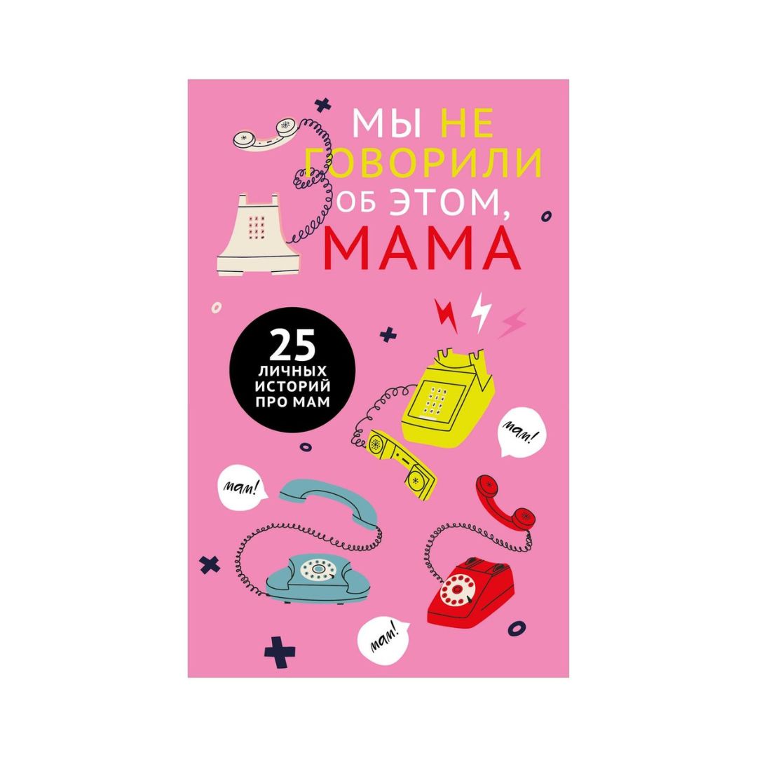 Мы не говорили об этом, мама
