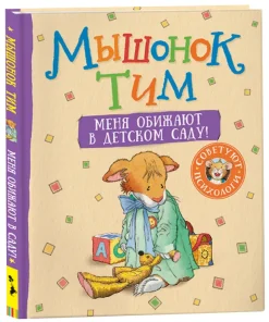 Мышонок Тим. Меня обижают в детском саду!