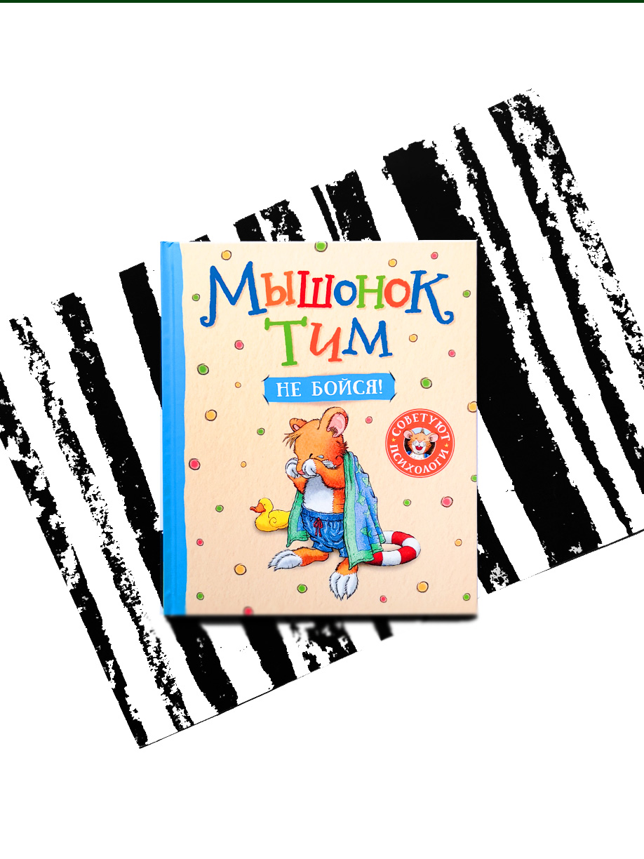 Мышонок Тим. Не бойся!