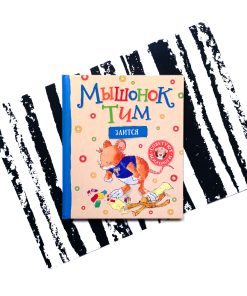 Мышонок Тим злится