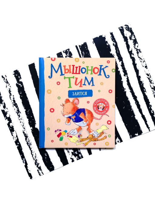 Мышонок Тим злится