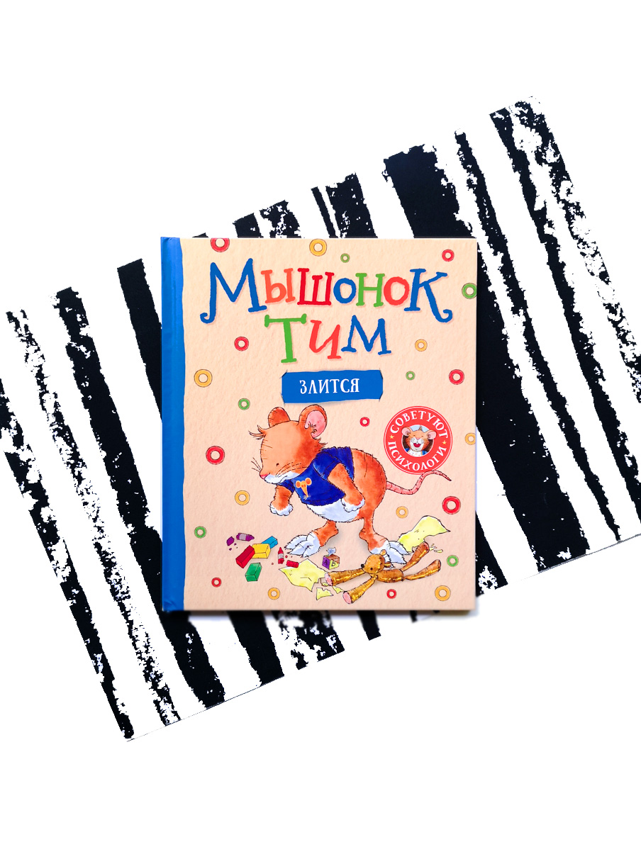 Мышонок Тим злится