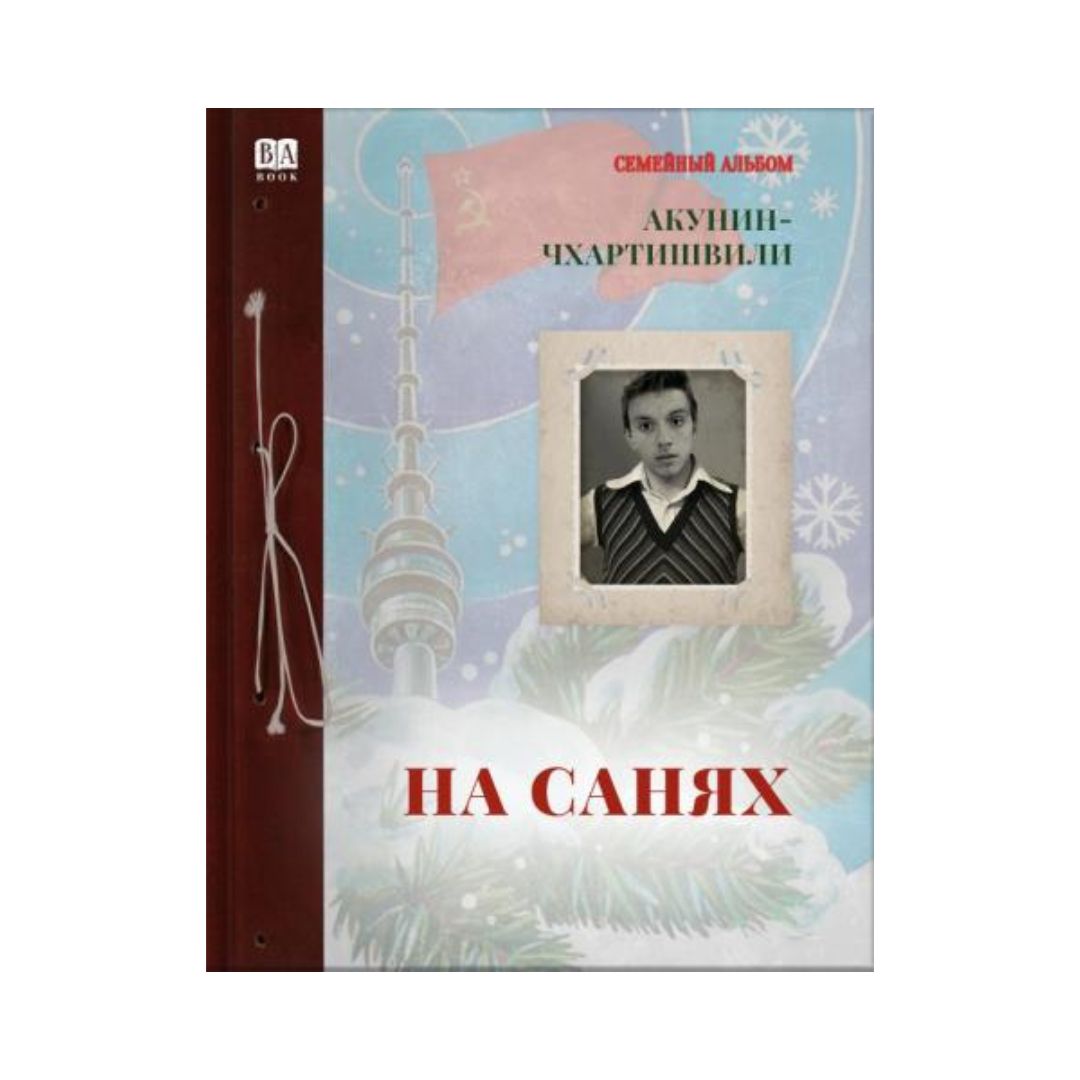 На санях