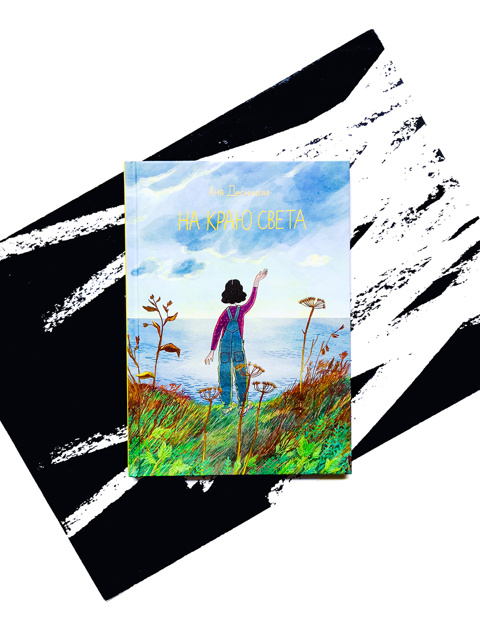 На краю света