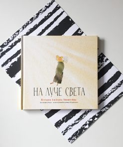 На луче света. История Альберта Эйнштейна