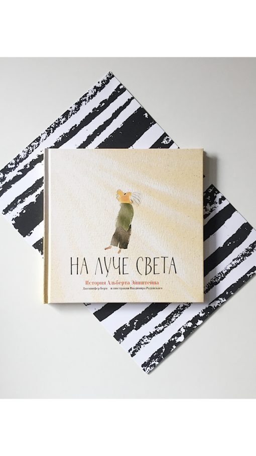 На луче света. История Альберта Эйнштейна