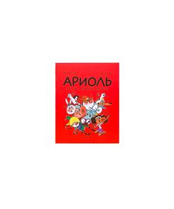 Ариоль. На старт… внимание… кукареку!