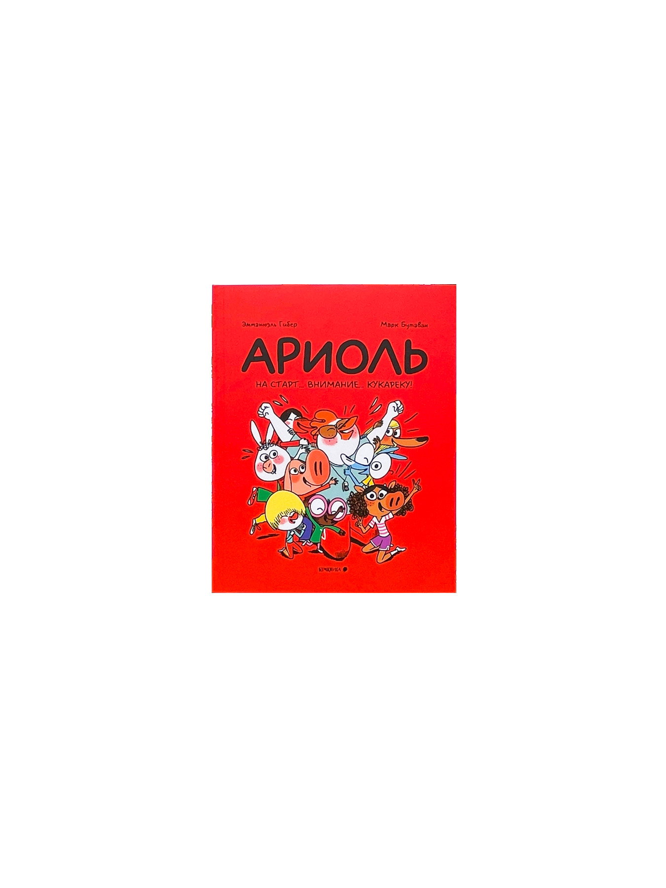Ариоль. На старт… внимание… кукареку!