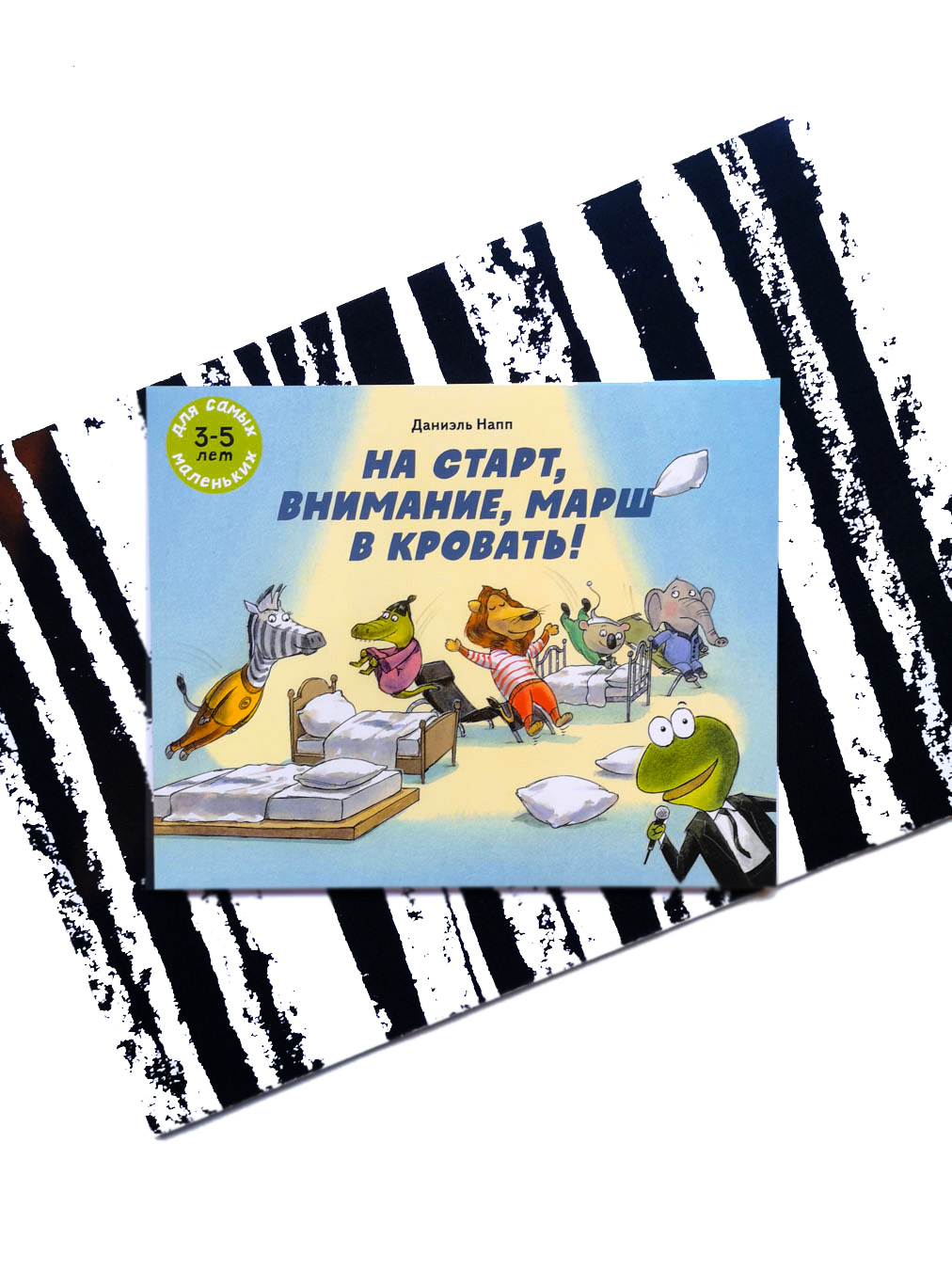 На старт, внимание, марш в кровать!