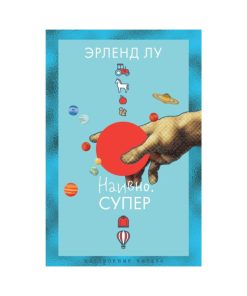 Наивно. Супер