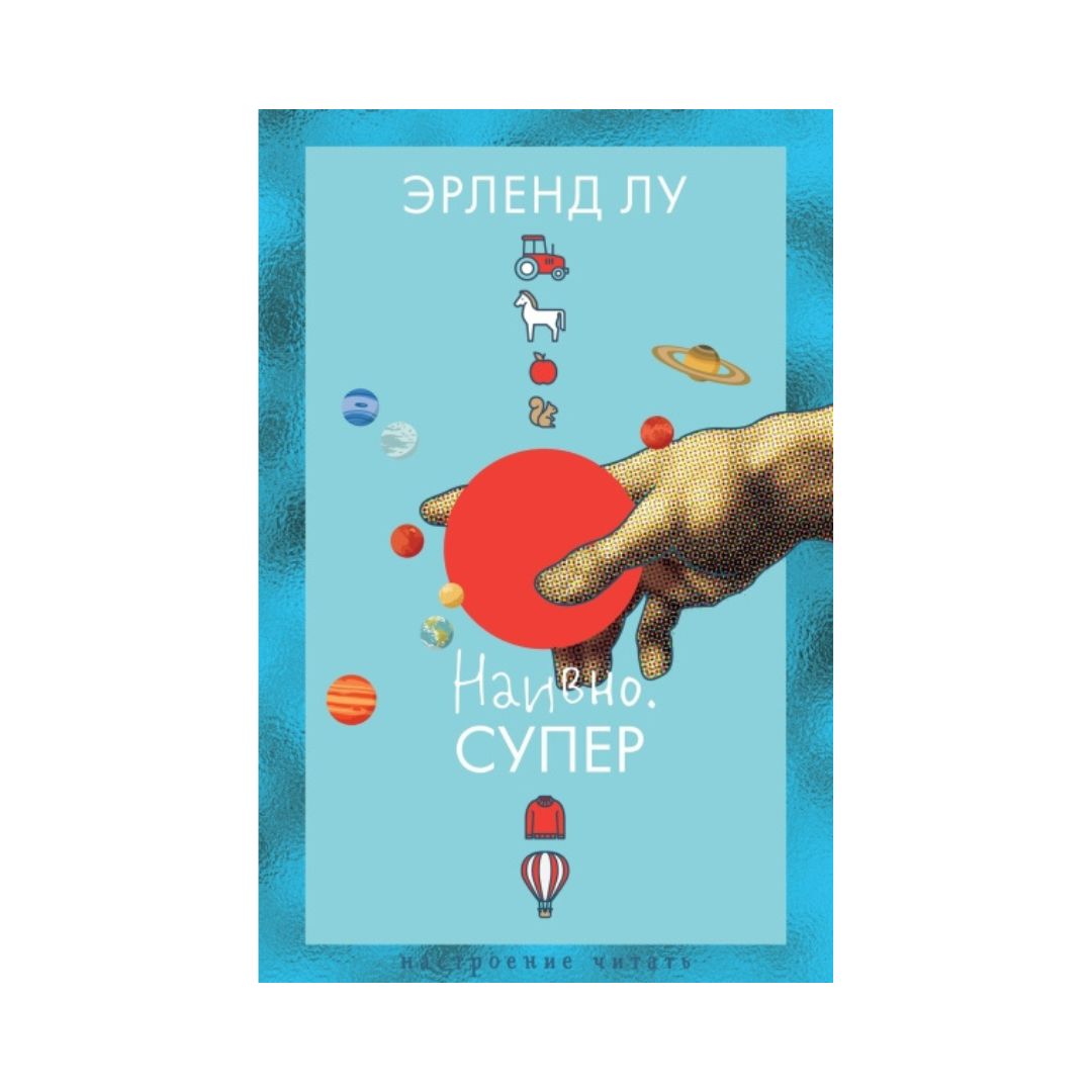 Наивно. Супер