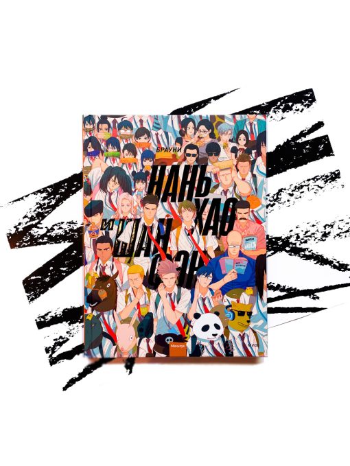 Нань Хао и Шан Фэн. Том 1