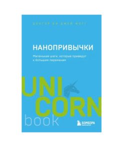 Нанопривычки. Маленькие шаги, которые приведут к большим переменам