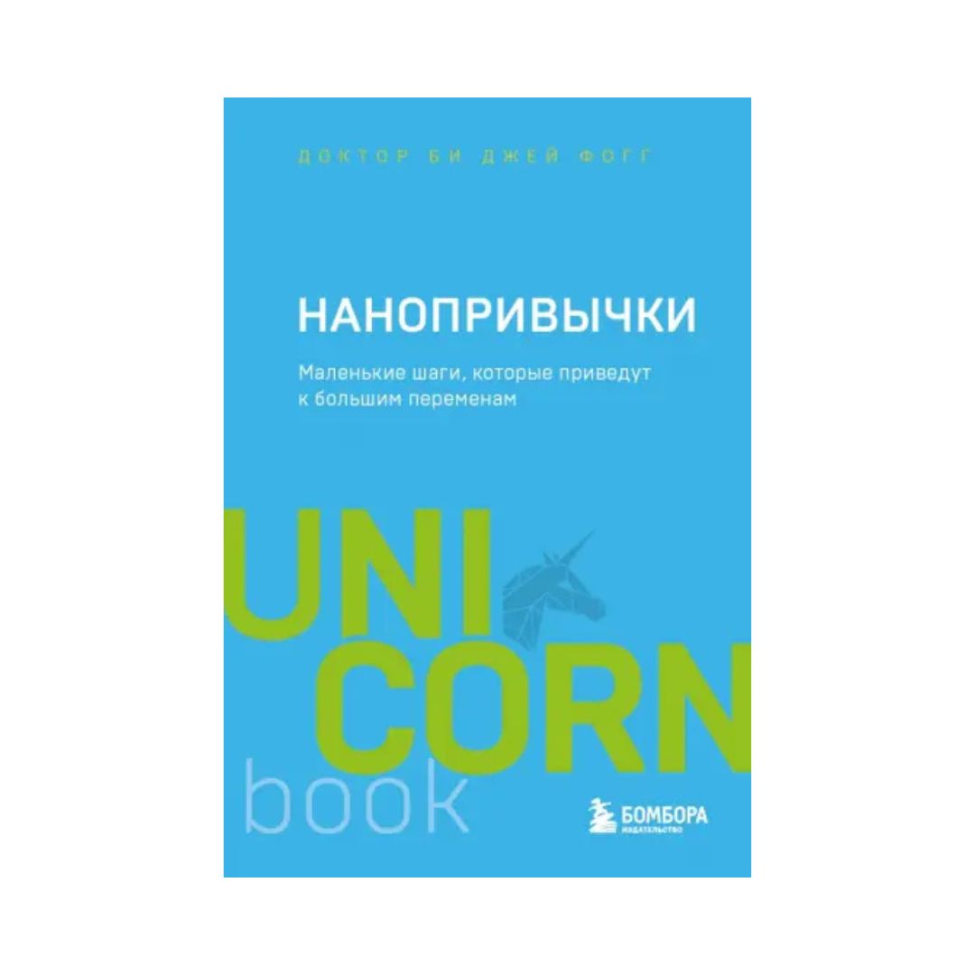 Нанопривычки. Маленькие шаги, которые приведут к большим переменам