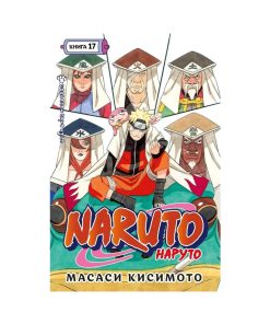 Naruto. Наруто. Книга 17. Собрание пяти кагэ