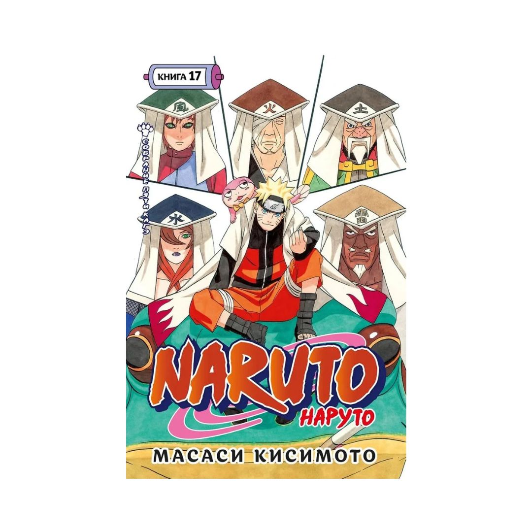 Naruto. Наруто. Книга 17. Собрание пяти кагэ