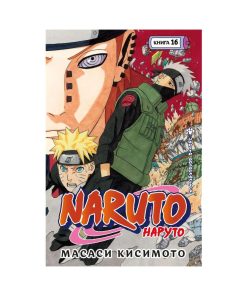 Naruto. Наруто. Книга 16. Наруто возвращается